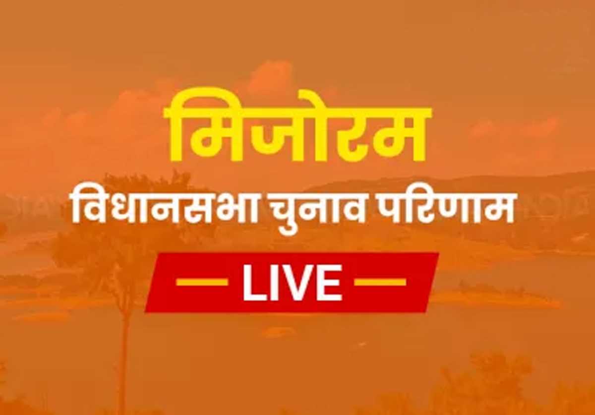 मिजोरम की 40 सीटों का रिजल्ट:CM जोरमथंगा चुनाव हारे, नई पार्टी ZPM बहुमत की ओर